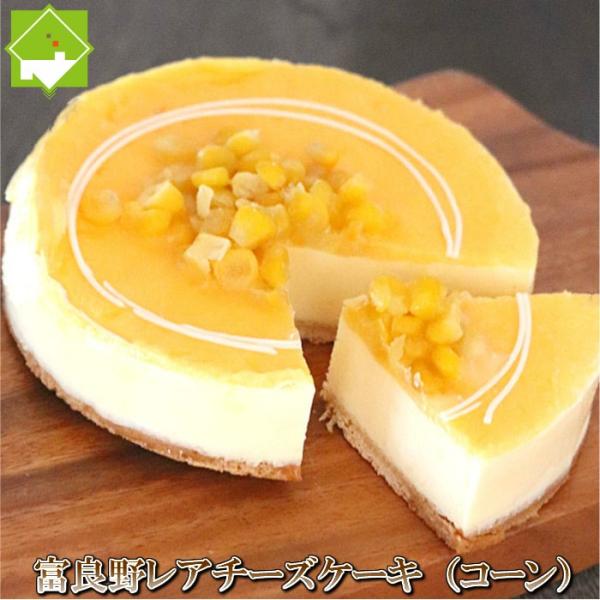 チーズケーキ 富良野 レアチーズケーキ（コーン） 送料無料