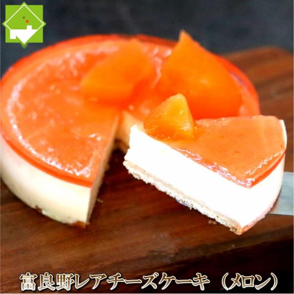 チーズケーキ 取り寄せ 送料無料 富良野 レアチーズケーキ（メロン）