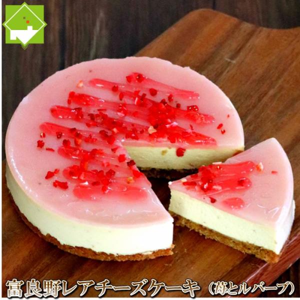 チーズケーキ 送料無料 富良野 レアチーズケーキ （イチゴとルバーブ） ギフト配送可能 別途送料が発...