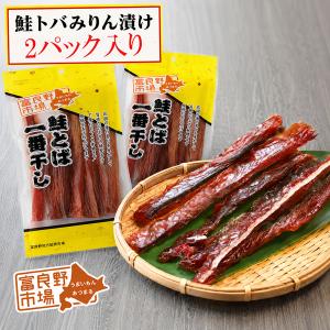 鮭とば 送料無料 鮭トバ みりん漬け 125g 北海道産 珍味 おつまみ 鮭と