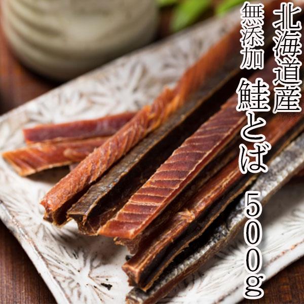 鮭とば 500g 北海道産 鮭とば 完全無添加 鮭トバ さけとば おつまみ メール便発送 送料無料
