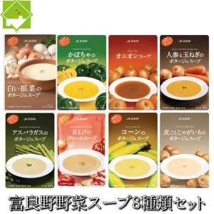 無添加 野菜スープ 8種類セット｜sweetvegetable