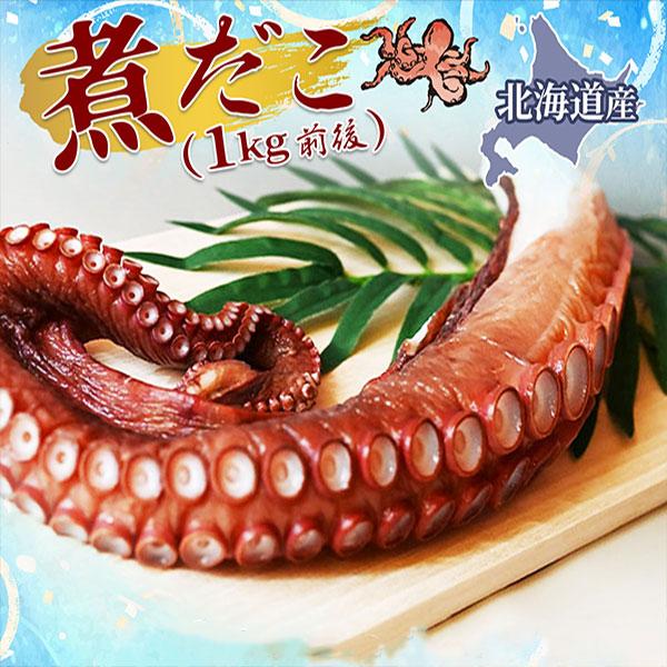 北海道産 ボイルたこ 約1kg 国産 冷凍 送料無料