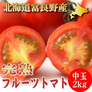 トマト　北海道　富良野産　フルーツトマト　２ｋｇ　送料無料