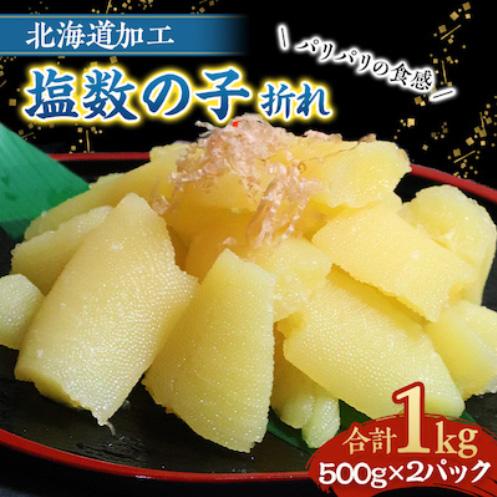 訳あり 塩数の子 1kg 送料無料 安心の北海道加工　メール便発送