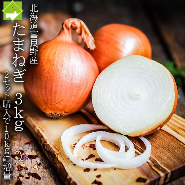 たまねぎ 北海道富良野産 低農薬栽培　訳あり 玉葱 3kg ２セット購入で４ｋｇ増量の10kg