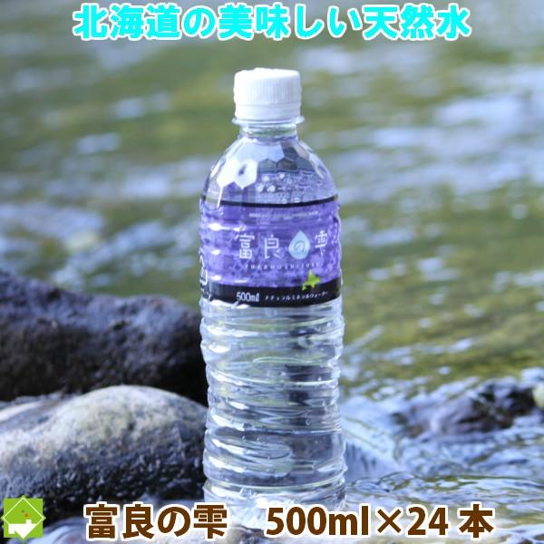 北海道黒松内産の美味しいミネラルウォーター　富良の雫　500ml　２４本入り