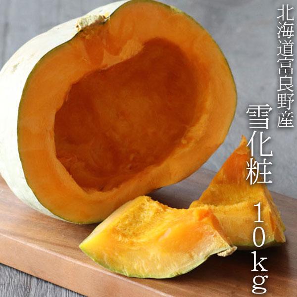 かぼちゃ 送料無料 10kg 北海道産 雪化粧