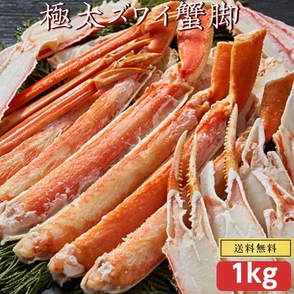 ズワイガニ 脚 1kg 訳あり 折れ ボイル 冷凍 蟹 かに ズワイ蟹 脚