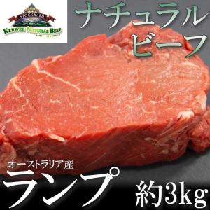 牛肉 ランプ ナチュラルビーフ 3kg バーベキュー 業務用 オージービーフ オーストラリア産 冷凍 ブロック肉  安心 安全で健康的  脂身少なめ
