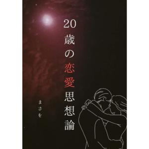 20歳の恋愛思想論