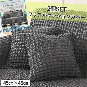 [1245円!半額クーポンで!]クッションカバー 2枚セット 45×45 北欧 おしゃれ かわいい ソファ 洗濯可 省エネ 洗濯機丸洗いOK 2枚入 新生活[郵3]^bm1207^