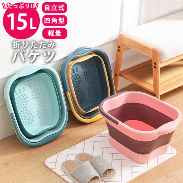 折りたたみ バケツ 洗い桶 たらい ソフトバケツ 掃除 洗車 釣り 足湯 フットバス コンパクト 収...