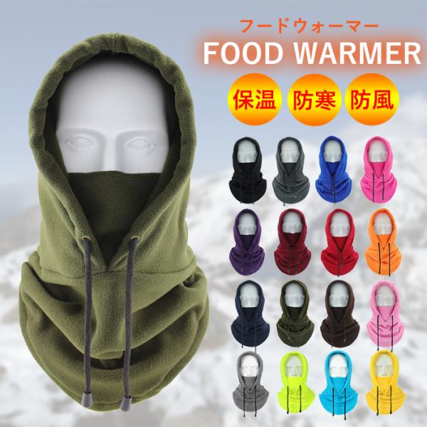フードウォーマー バラクラバ レディース メンズ ネックウォーマー フェイスカバー フリース 防寒 ...