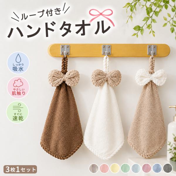 [全品15%オフCP!24H限定]ハンドタオル ループタオル ループ付き 3枚セット 3枚組 まとめ...