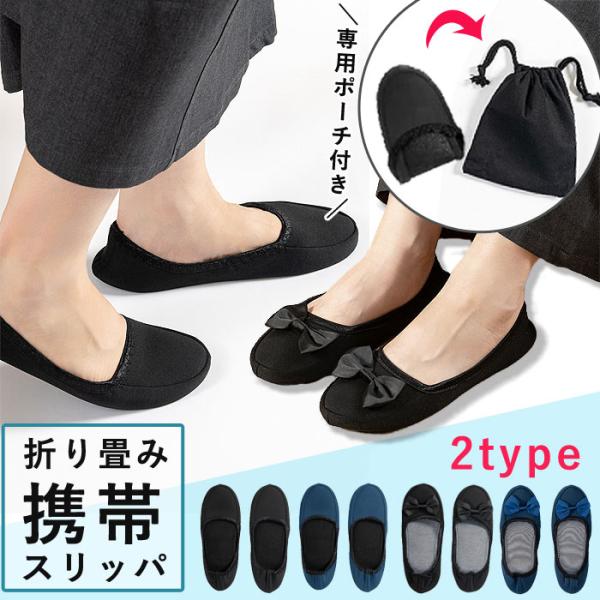 [全品15%オフCP!24H限定携帯スリッパ レディース 折りたたみ 巾着 ポーチ スリッパ 学校 ...