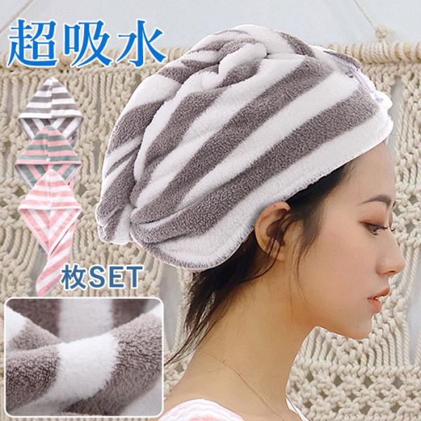 ヘアドライタオル 2枚セット タオル 髪 ヘアターバン ドライヤー 吸水 速乾 キャップ ヘアタオル...