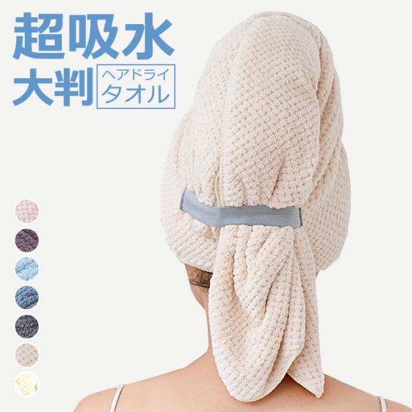 ヘアドライタオル 2枚セット タオル 髪 ヘアターバン ドライヤー 吸水 速乾 キャップ ヘアタオル...