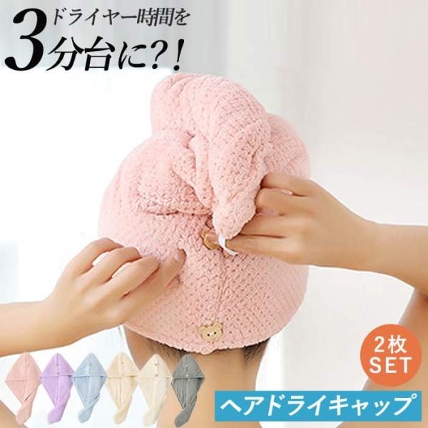 [1枚あたり450円×2枚SET！クーポンで]ヘアドライタオル 2枚セット ドライヤー 吸水 速乾 ...