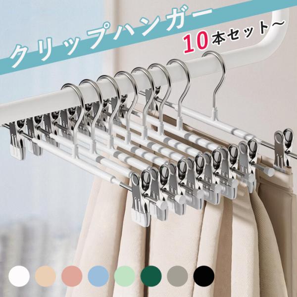 [1本84円〜クーポン利用で]ノンスリップハンガー スカートハンガー 10本セット ズボン ハンガー...