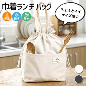 BISQUE 保冷巾着L MATERIA LUNCH マテリアランチ 保冷バッグ 軽量 大