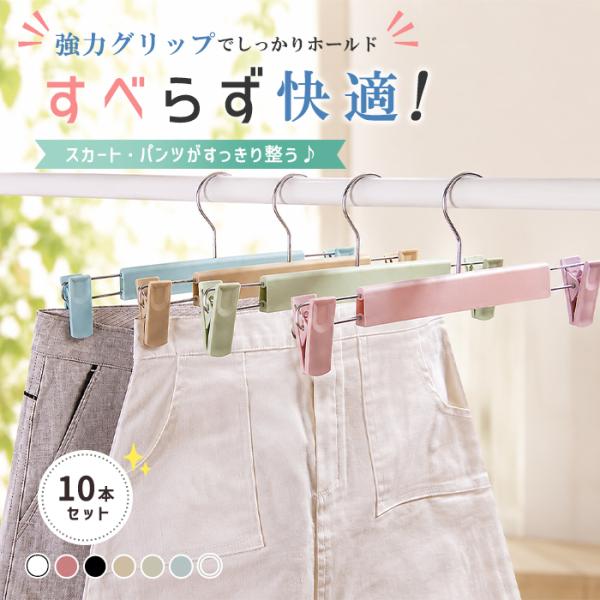 [1本99円〜クーポン利用で]クリップハンガー スカートハンガー パンツハンガー 10本セット ズボ...