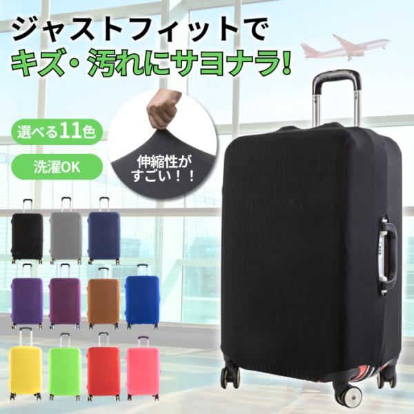 [1点1190円〜!対象2点購入クーポンで]スーツケースカバー スーツケース キャリーケースカバー ...