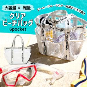 [1526円!クーポンで!]ビーチバッグ クリア メッシュバッグ トートバッグ 大容量 メッシュ トート かばん ビーチバッグ 海水浴 お風呂[郵3]^bm1446^