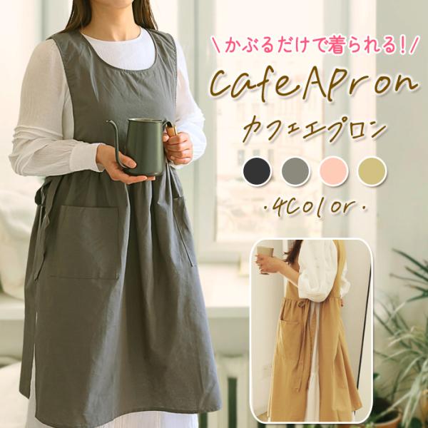 エプロン かぶるだけ 男女 撥水 カフェ キッチン かわいい ゆったり 保育士 園芸 ワンピース ポ...