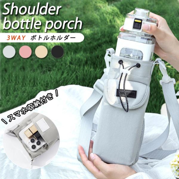 [1161円!クーポンで!]水筒カバー ペットボトルホルダー ボトルホルダー スマホ収納 水筒カバー...