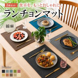 ランチョンマット洗える マット おしゃれ 布製 綿麻 2枚セット 飾り二層生地縫製 無地 和風 柔軟性 厚手 耐熱性 断熱 滑り止め お手入れ簡単^bm1484^