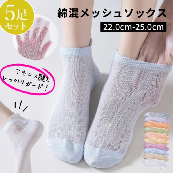 メッシュ ソックス レディース 5足セット コットン 綿 混 靴下 レディースソックス クルー 丈 ...