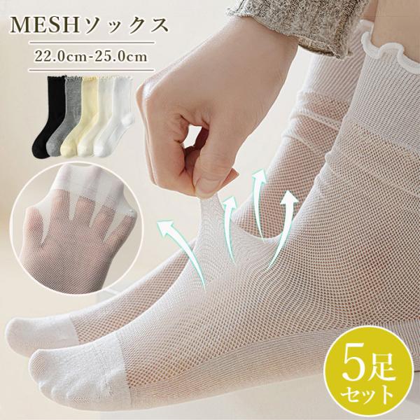 メッシュ ソックス レディース 5足セット コットン 綿 混 靴下 レディースソックス クルー 丈 ...