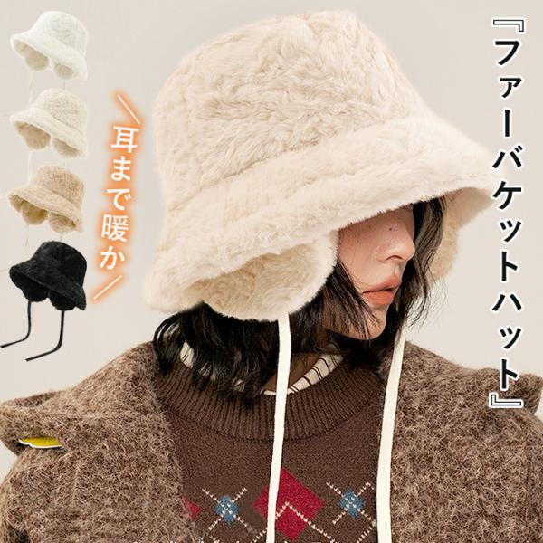 [1192円!クーポンで]バケットハット フェイクファー ファーハット 帽子 イヤーカバー 耳当て ...