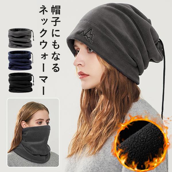 [SALE!期間限定]ネックウォーマー フェイスマスク 帽子 フリース ニット ビーニー 2WAY ...