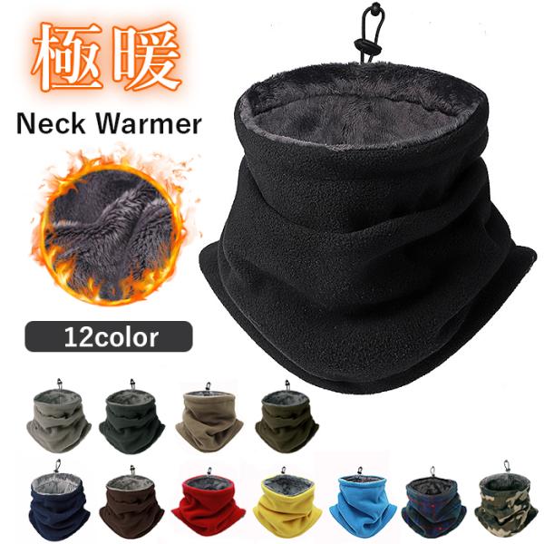 ネックウォーマー フリース ボア ドローコード ニット帽 2WAY 防風 防寒 暖かい 冬 男女兼用...