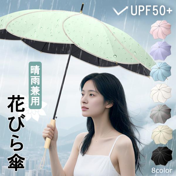 傘 花びら傘 花びら 長傘 長柄傘 晴雨兼用 UPF50+ レディース 長傘 自動式 防水 耐風 U...