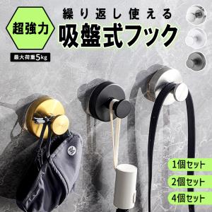 [896円〜!30%OFFクーポンで]フック 強力吸盤フック ステンレス製 1個 2個 4個 セット 壁掛けフック 繰り返し使える 取り付け簡単 穴あけ不要[郵2]^bm1588^