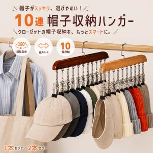 [952円〜!クーポンで!]帽子 収納 ハンガー 帽子ハンガー 10連ピンチ 2個 1個 クリップ付き クリップハンガー ピンチハンガー 360度回転 木製 [郵3]^bm1593^