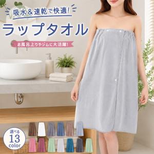 [最大20%オフ!48H限定]ラップタオル 着る タオル 吸水速乾 プールタオル プール 着替え 巻きタオル バスタオル エステ ガウン 大人 子供[郵3]^bm1605^