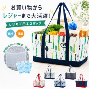 レジカゴバスケット レジカゴ レジかご バッグ レジカゴ対応 保冷 保温 買い物カゴ エコバッグ レジバッグ 大容量 折り畳み レジカゴ型 [郵3]^bm1639^
