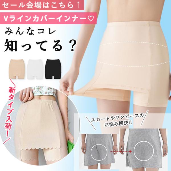 インナー Yラインカバー レディース ペチパンツ ペチコート パンツ 透け防止 黒 白 (送料無料)...