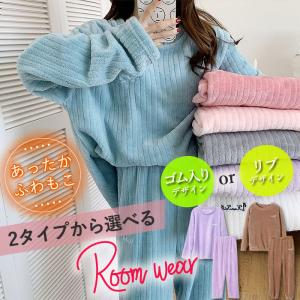 ルームウェア 上下セット もこもこ レディース パジャマ