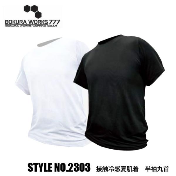 半袖インナー ボクラワークス BOKURAWORKS メンズ 2303 接触冷感夏肌着  半袖丸首 ...