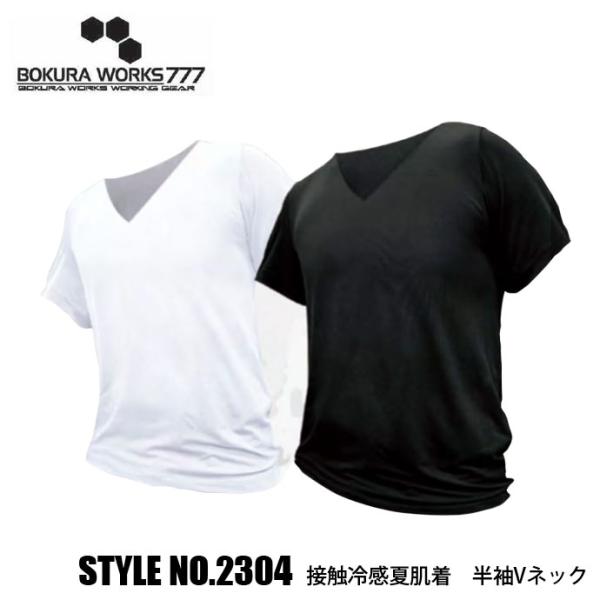 半袖インナー ボクラワークス BOKURAWORKS メンズ 2304 接触冷感夏肌着  半袖Vネッ...