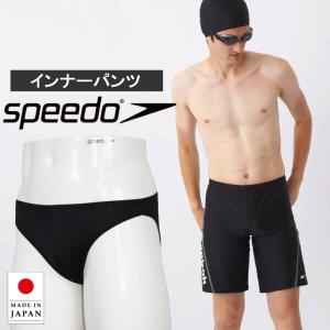 水着用インナー メンズ speedo スピード 水着 ショーツ インナー 透け防止 インナーショーツ アンダーショーツ スタンダード 下着 無地 S M L LL  ブラック 黒