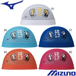MIZUNO（ミズノ） (ネコポス可) メッシュキャップ N2JWA055 : スイム
