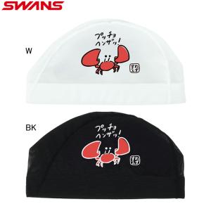 (ネコポス可)スワンズ(SWANS) メッシュキャップ SA-6KANI25F カニ