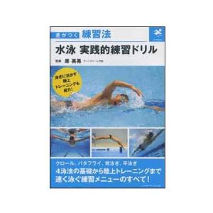 (ネコポス可)<書籍>ベースボールマガジン社(BBM)差がつく練習法 水泳 実践的練習ドリル BBM1260093｜swimshop-jone