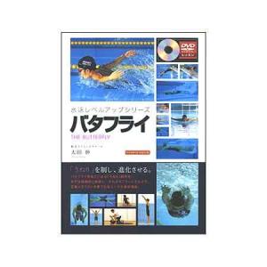 (ネコポス可)<書籍+DVD>ベースボールマガジン社(BBM)［水泳レベルアップシリーズ］バタフライ(DVD付)BBM126048｜swimshop-jone